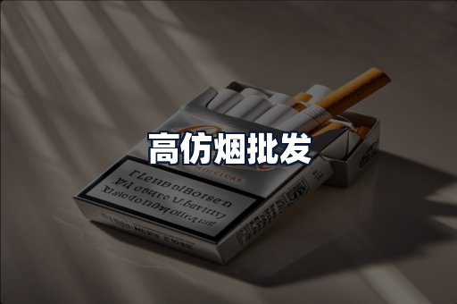 高仿烟批发