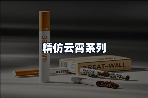 精仿云霄系列